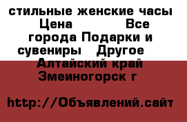 стильные женские часы › Цена ­ 2 990 - Все города Подарки и сувениры » Другое   . Алтайский край,Змеиногорск г.